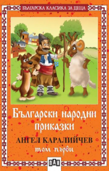 Български народни приказки - том 1