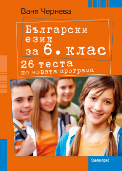 Български език за 6. клас. 26 теста по новата програма (Коала Прес)