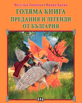 Голяма книга. Предания и легенди от България