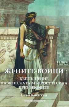 Жените - воини. Въплъщение на женската мъдрост и сила през вековете