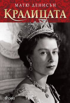 Кралицата - твърда корица