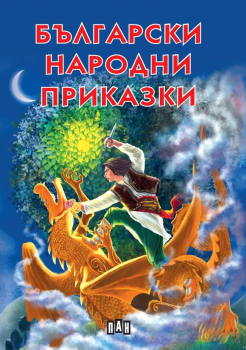 Български народни приказки - луксозно издание с меки корици