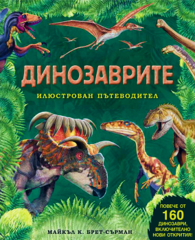 Динозаврите: илюстрован пътеводител - твърда корица