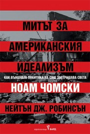 Митът за американския идеализъм