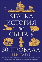 Кратка история на света в 50 провала