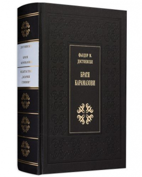 Братя Карамазови (лукс)