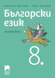Български език за 8. клас ( Азбуки Просвета)