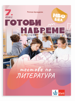 Готови навреме. Тестове по литература за 7 клас