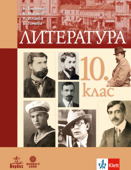 Учебник по Литература за 10. клас - Биолчев (Анубис / Булвест 2000)