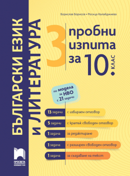 3 пробни изпита за 10. клас по БЕЛ по модела за НВО с 21 задачи (Просвета)