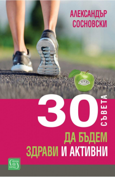 30 съвета да бъдем здрави и активни