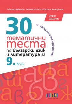 30 тематични теста по български език и литература за 9. клас, второ издание (БГ Учебник)