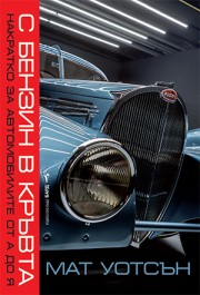 С бензин в кръвта