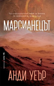 Марсианецът