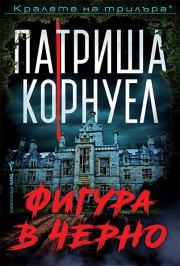 Фигура в черно