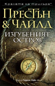  Изгубеният остров