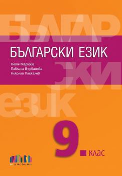 Български език за 9. клас + тематични тестове по български език (БГ Учебник)