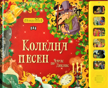 Коледна песен - музикална книжка