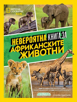 National Geographic Kids: Невероятна книга за африканските животни 