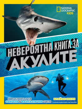 National Geographic Kids: Невероятна книга за акулите 