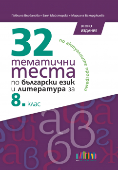 32 тематични теста по български език и литература за 8. клас, второ издание (БГ Учебник)