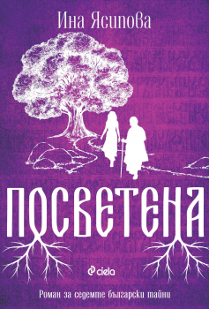 Посветена - книга 2 (Жива) 