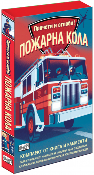 Прочети и сглоби: Пожарна кола