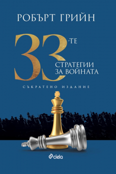 33-те стратегии за войната (съкратено издание)