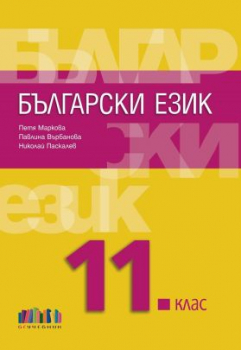Български език за 11 клас - 2020 г. (БГ учебник)