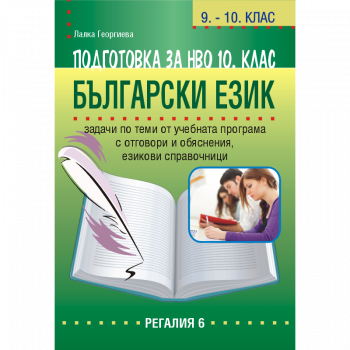 Подготовка по Български език за НВО за 10. клас (Регалия 6)