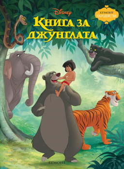 Книга за джунглата (Чародейства) - обновено издание