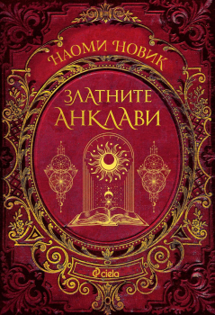 Златните анклави - книга 3 (Магьосническа академия)