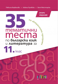 35 тематични теста по български език и литература за 11. клас. Учебна програма 2024/2025 (БГ Учебник)