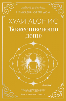 Божественото дете