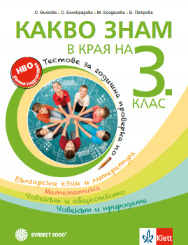 Какво знам в края на 3 клас - тестове по БЕЛ, математика, ЧО и ЧП  (2026г.)