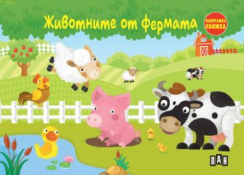 Животните от фермата (панорамна книжка)