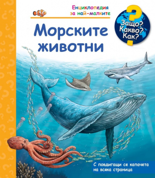 Защо? Какво? Как? Морските животни