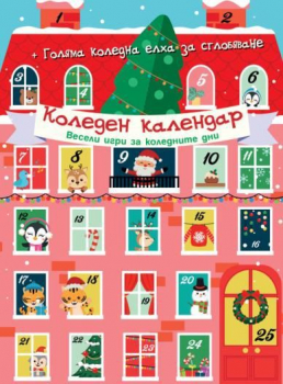 Коледен календар. Весели игри за коледните дни