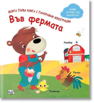 Моята първа книга с панорамни илюстрации: Във фермата