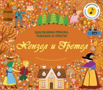 Хензел и Гретел - вълшебна приказка, разказана с музика