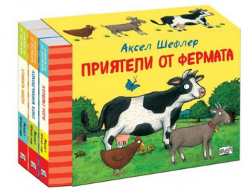 Приятели от фермата (компл. три книжки)