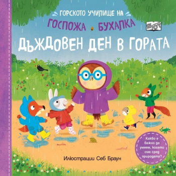 Горското училище на госпожа Бухалка: Дъждовен ден в гората