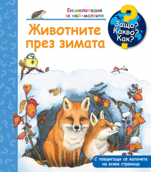 Защо? Какво? Как? Животните през зимата