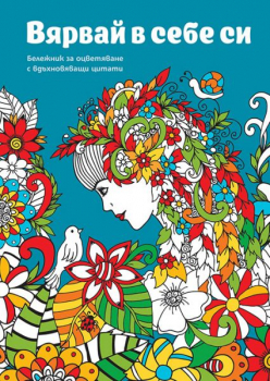 Бележник за оцветяване - Вярвай в себе си