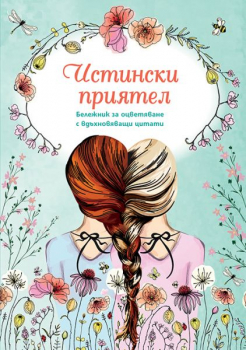 Бележник за оцветяване - Истински приятел