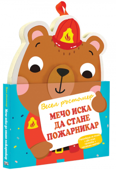 Весел ръстомер: Мечо иска да стане пожарникар + книжка и стикери