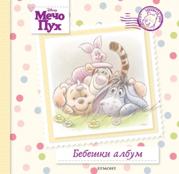Мечо Пух: Бебешки албум