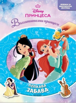 Принцеса: Лепкава забава