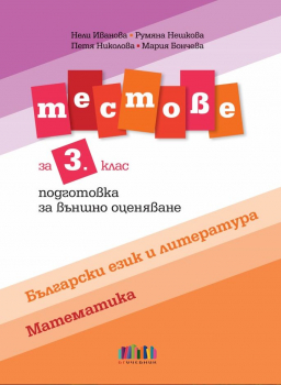 Тестове за външно оценяване по Български език и литература / Математика за 3. клас (БГ учебник)