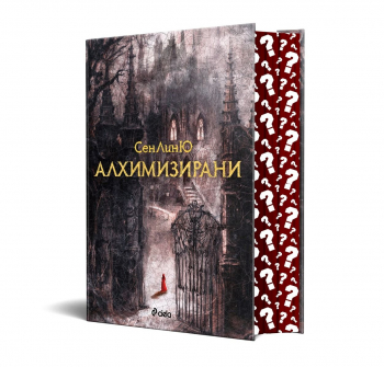 Алхимизирани